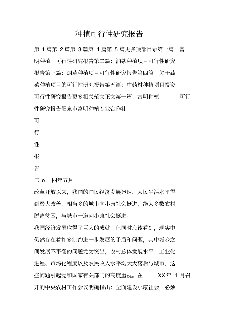 种植可行性研究报告_第1页