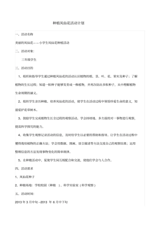 种植凤仙花活动计划