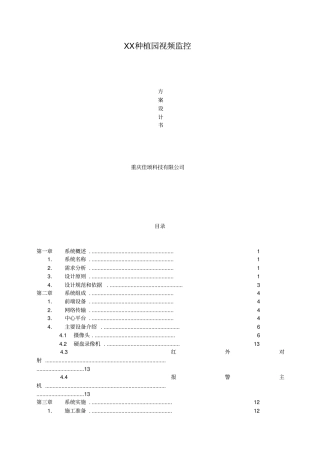 种植园视频监控设计方案