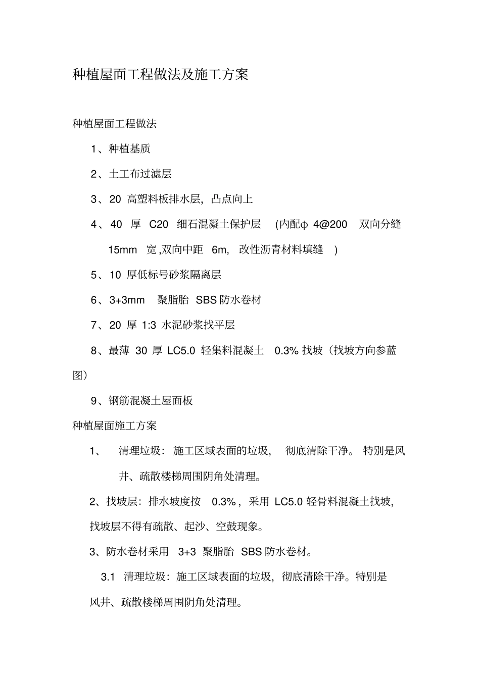 种植屋面工程做法及施工方案_第1页