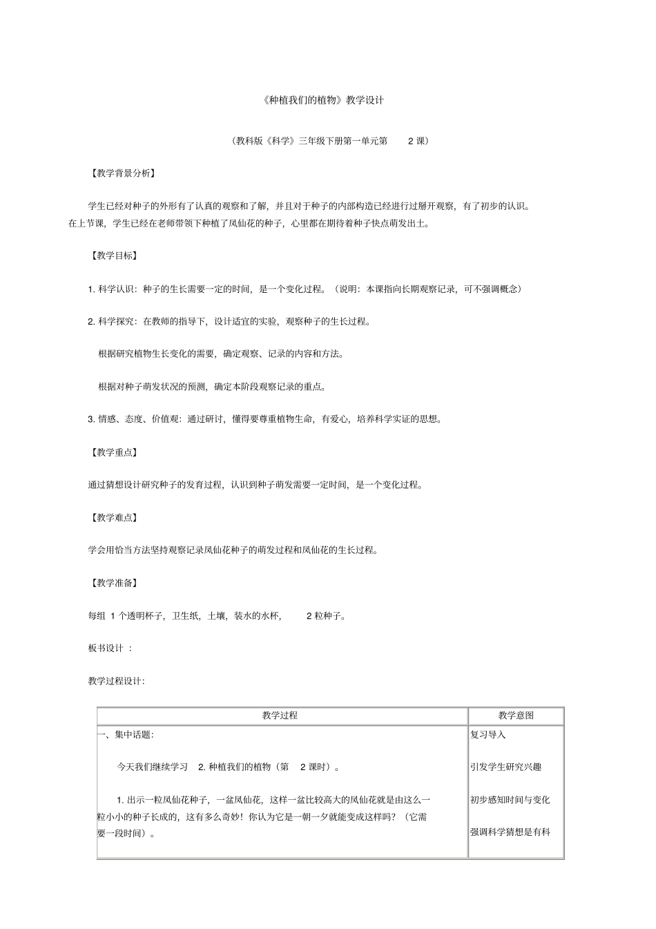 种植我们的植物教学设计_第1页