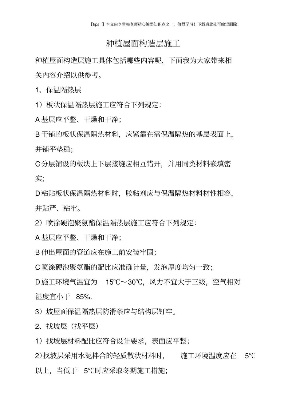 种植屋面构造层施工_第1页