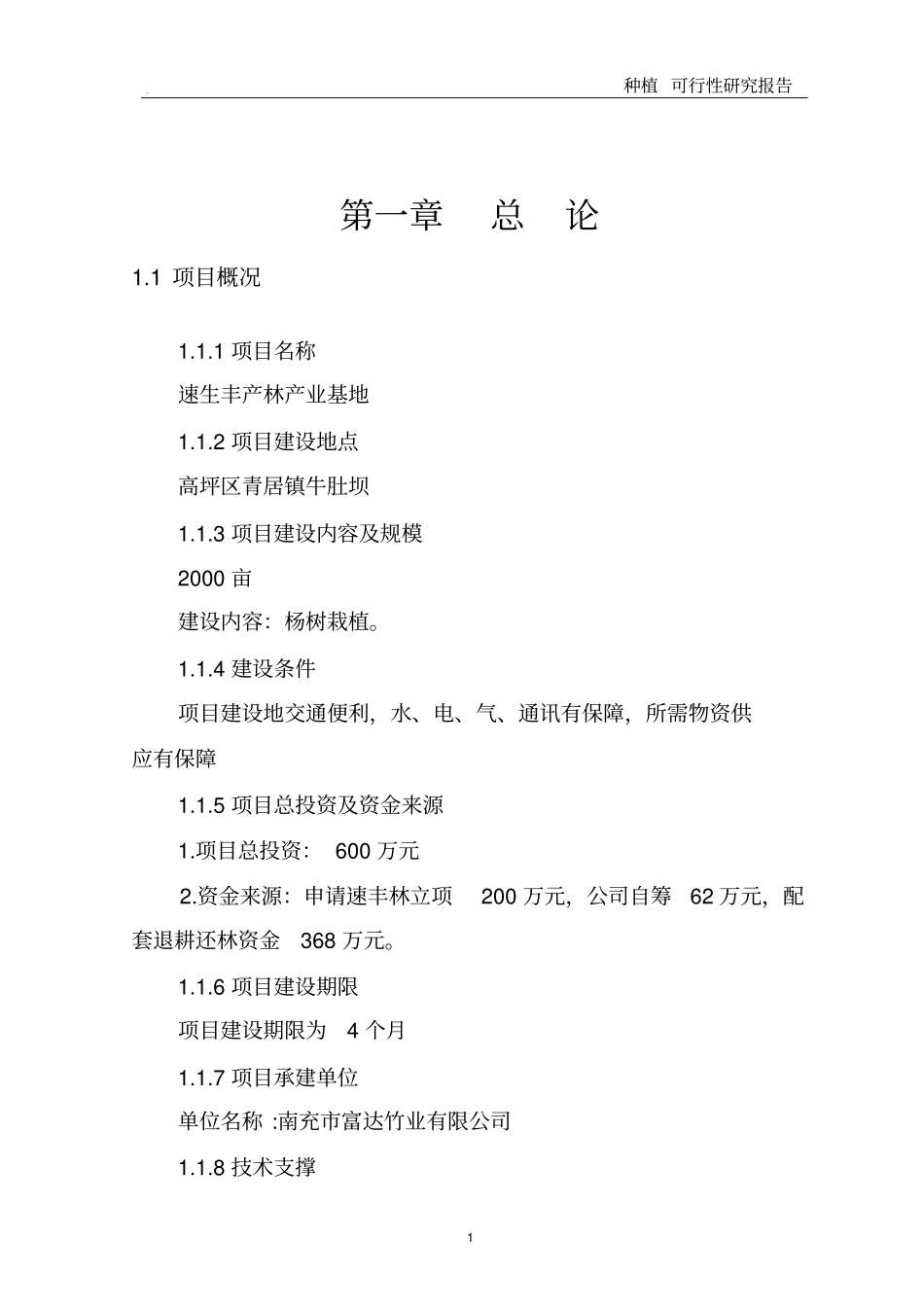 种植林业可行性研究报告_第2页