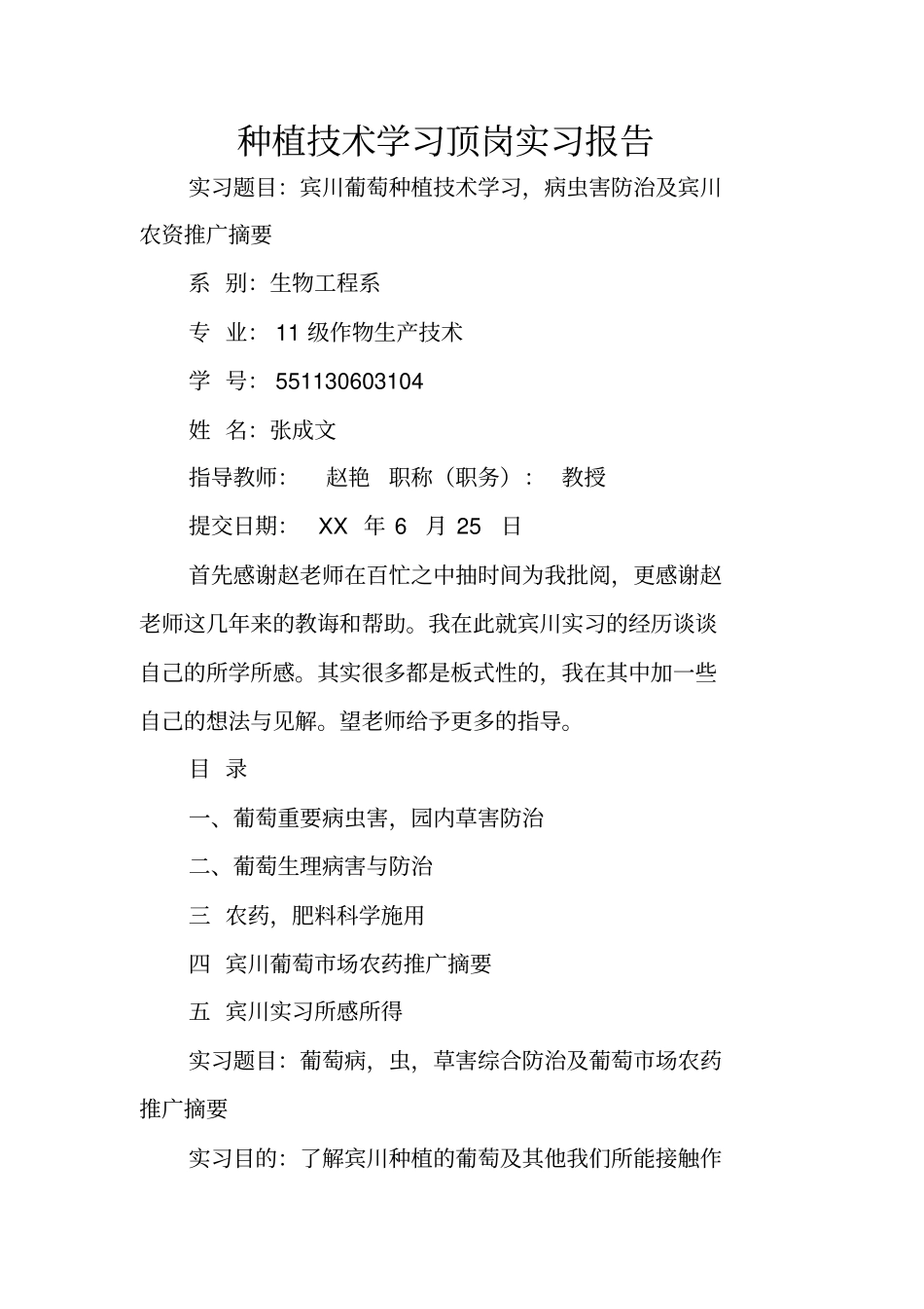 种植技术学习顶岗实习报告_第1页