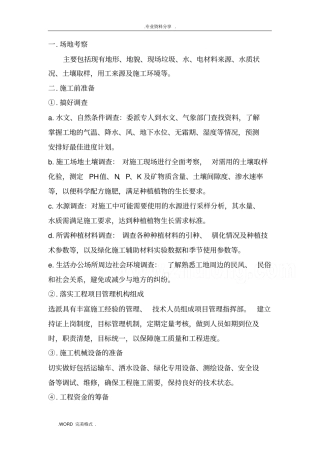 种植树木绿化工程施工设计方案