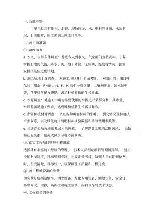 种植树木绿化工程施工方案