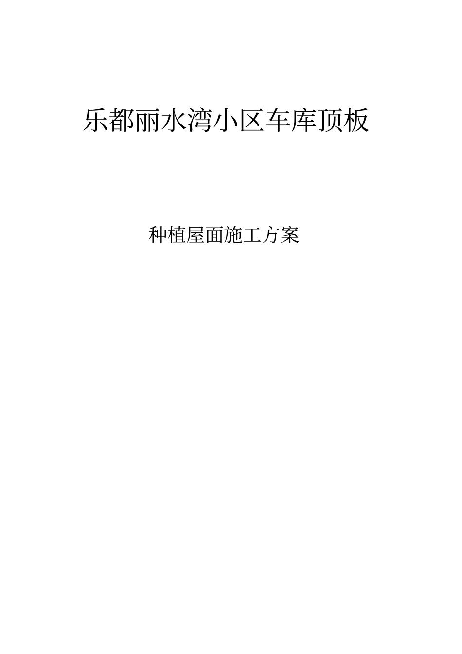 种植屋面施工方案施工工艺车库顶板3要点_第1页