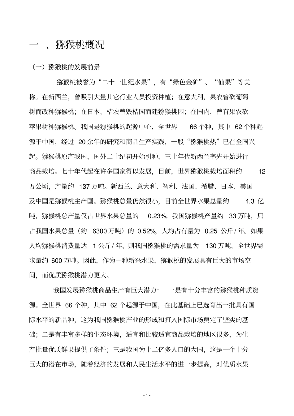 种植猕猴桃项目可行性研究报告_第2页