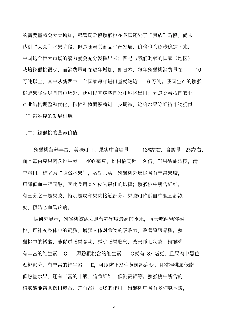 种植猕猴桃项目可行性研究报告_第3页