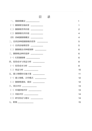 种植猕猴桃项目可行性研究报告