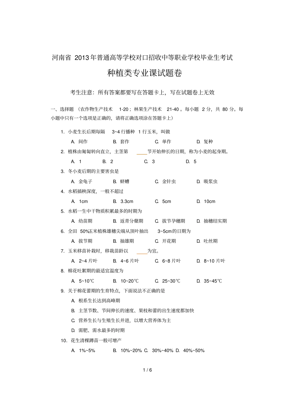 种植类专业课考试习题卷_第1页