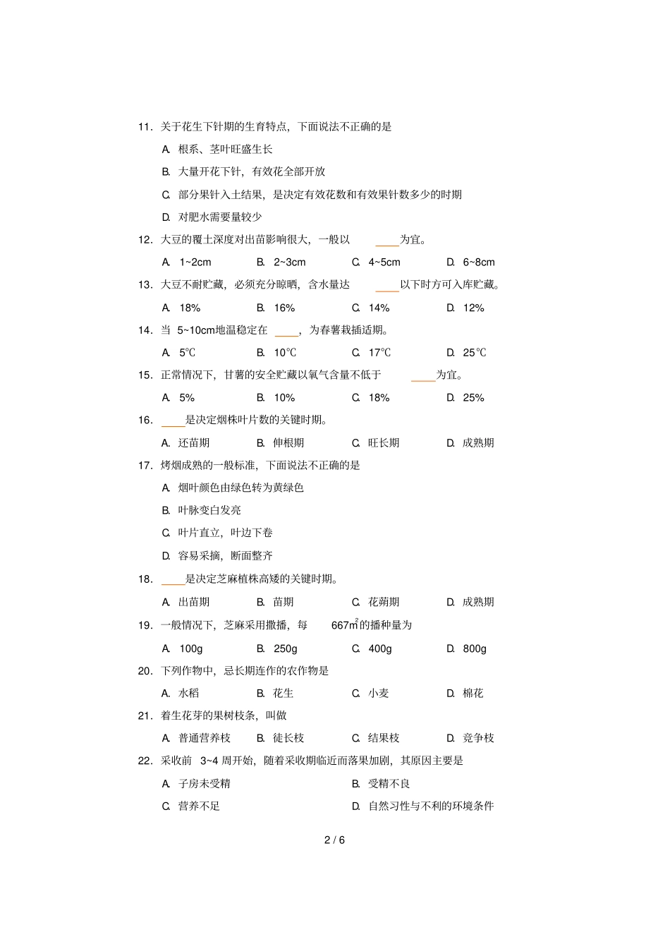 种植类专业课考试习题卷_第2页