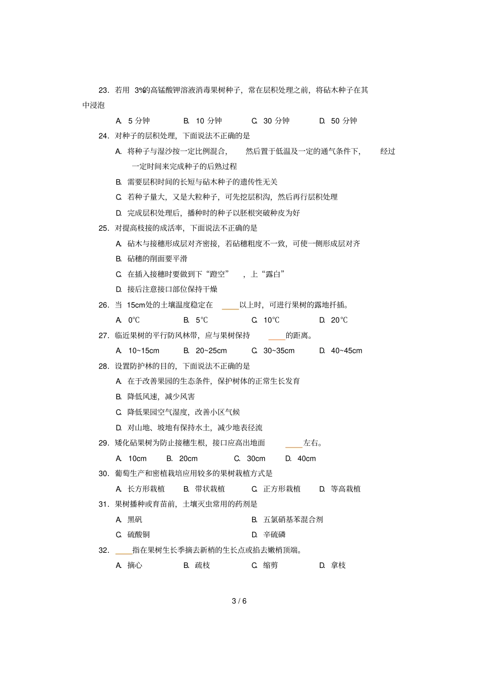 种植类专业课考试习题卷_第3页
