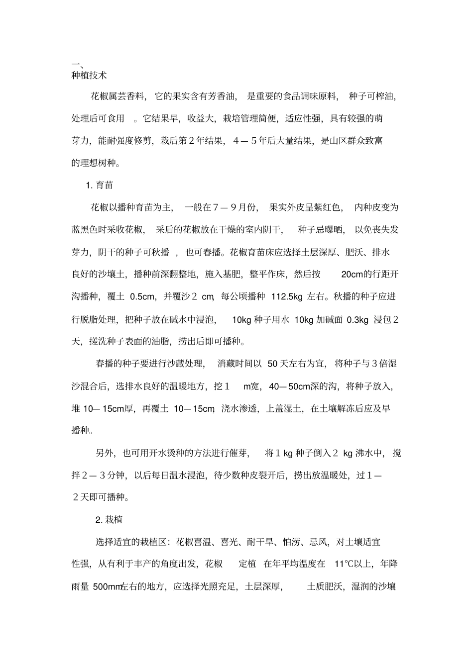 种植花椒方案_第1页