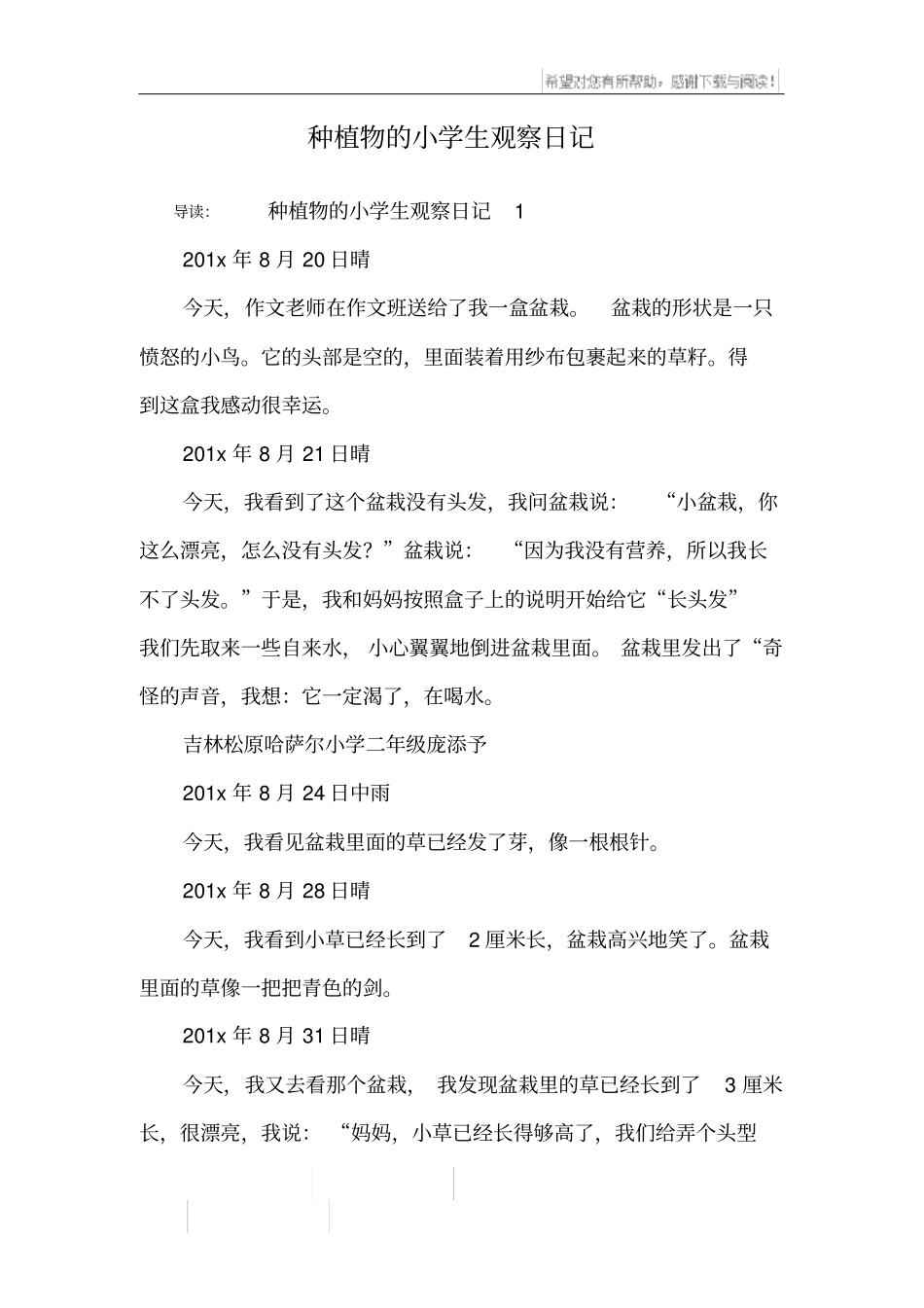 种植物的小学生观察日记_第1页