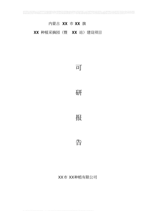 种植采摘园建设项目可行性研究报告
