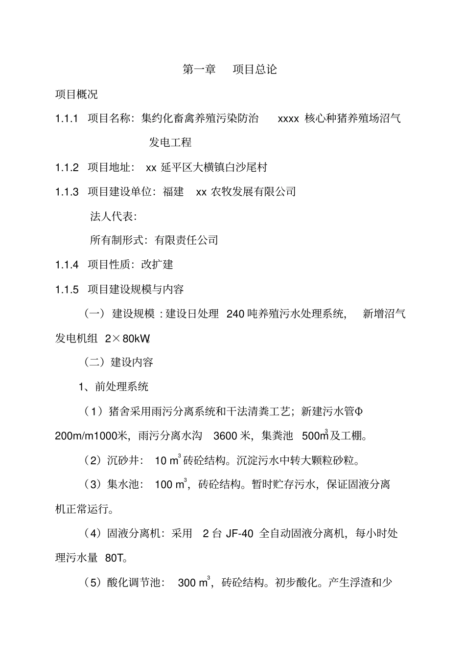 种猪养殖场沼气发电工程可研_第2页