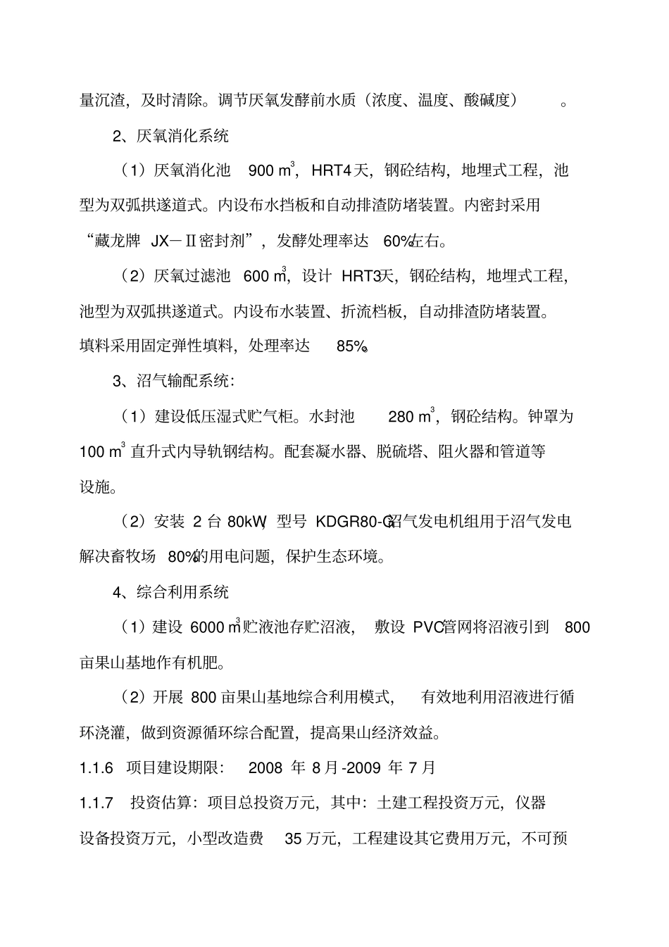 种猪养殖场沼气发电工程可研_第3页