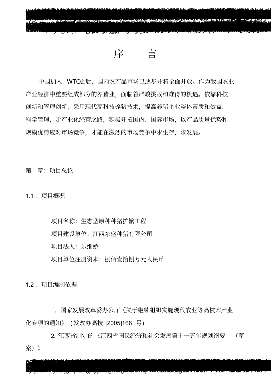 种猪养殖可行性研究报告_第2页