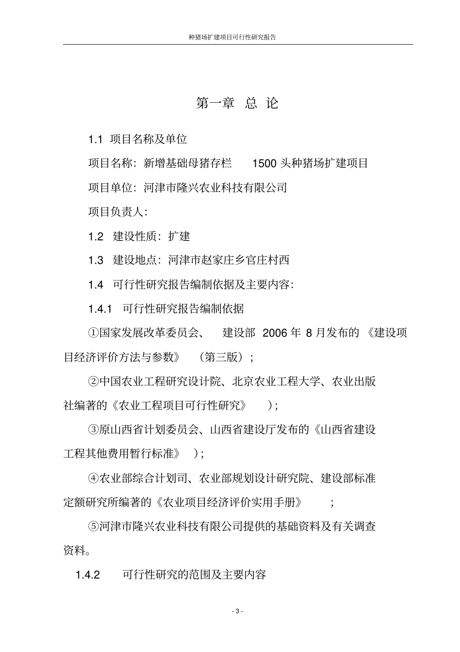 种猪场扩建项目可行性研究分析报告_第3页