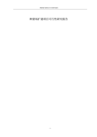 种猪场扩建项目可行性研究分析报告