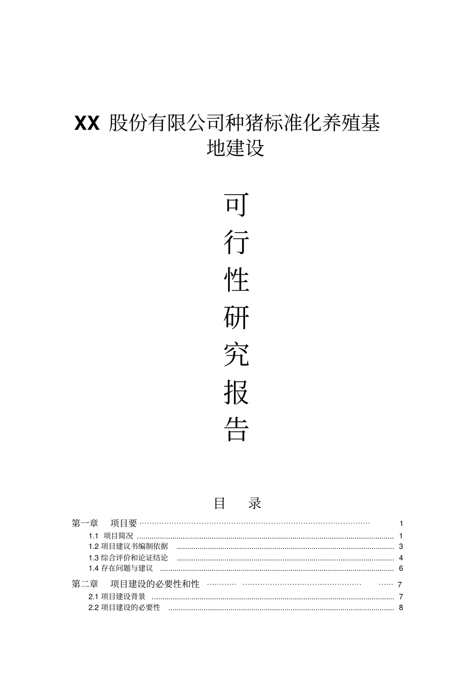 种猪标准化养殖基地可行性研究报告_第1页