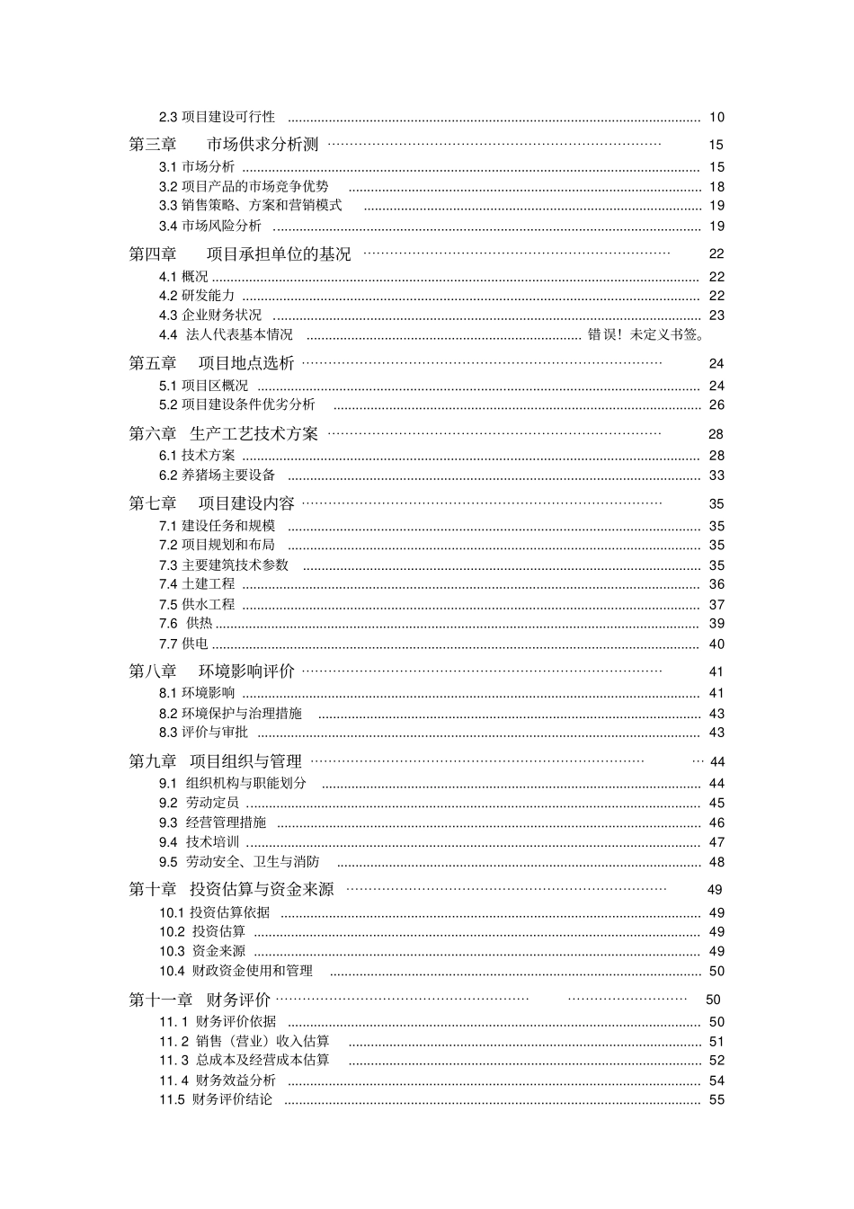 种猪标准化养殖基地可行性研究报告_第2页