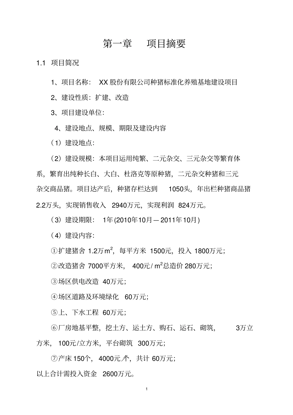 种猪标准化养殖基地可行性研究报告_第3页