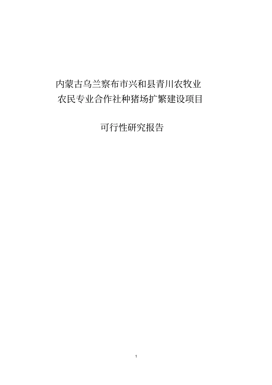 种猪场改扩建项目可行性研究报告_第1页