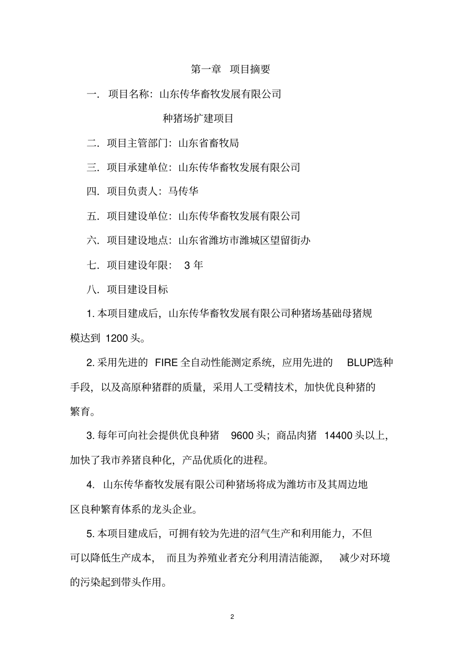 种猪场扩建项目可行性研究报告_第2页