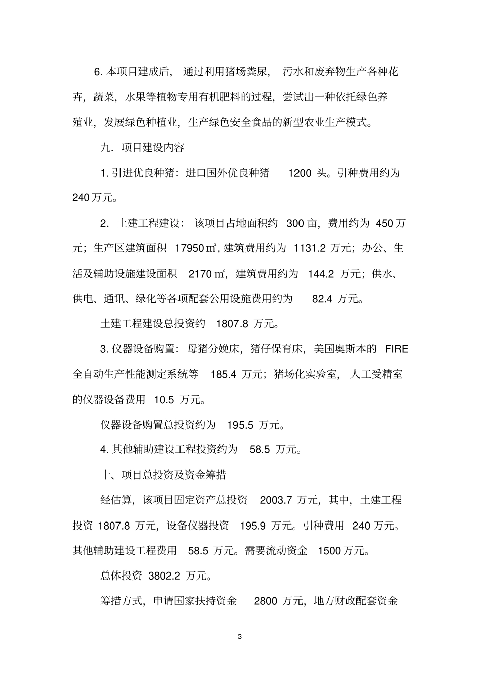 种猪场扩建项目可行性研究报告_第3页