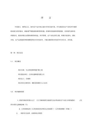 种猪养殖可行性报告