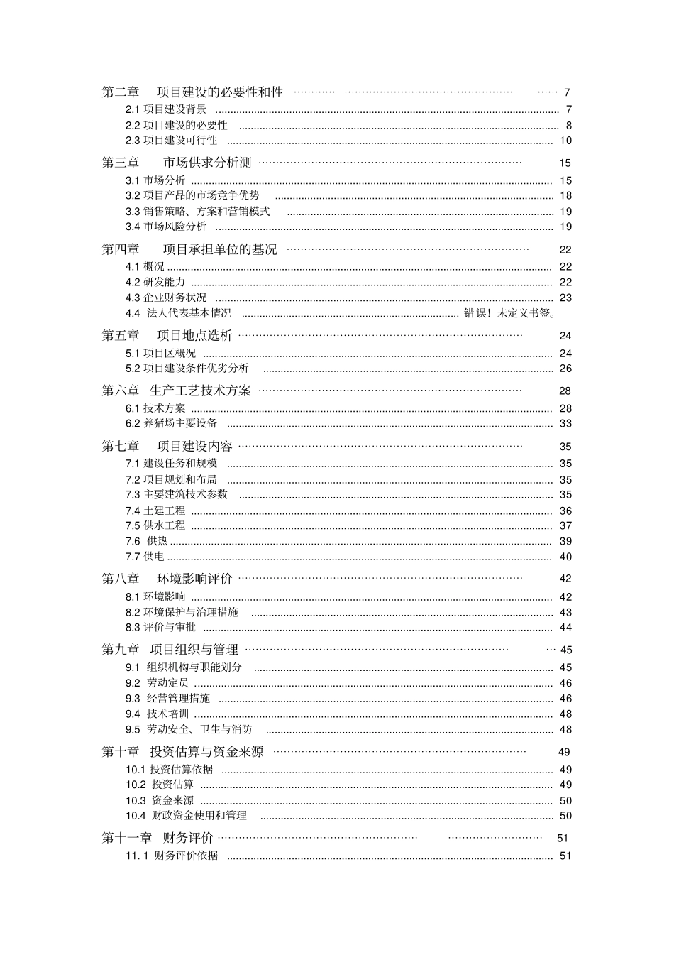 种猪标准化养殖基地项目建设申请建设可研报告—_第2页