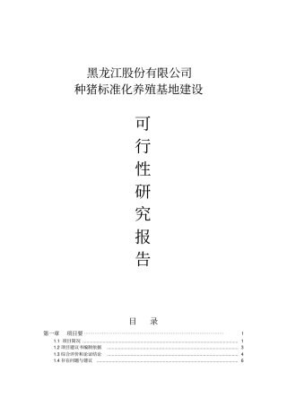 种猪标准化养殖基地项目建设申请建设可研报告—