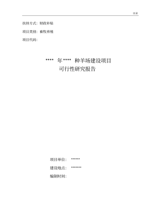 种羊场建设项目可行性研究报告