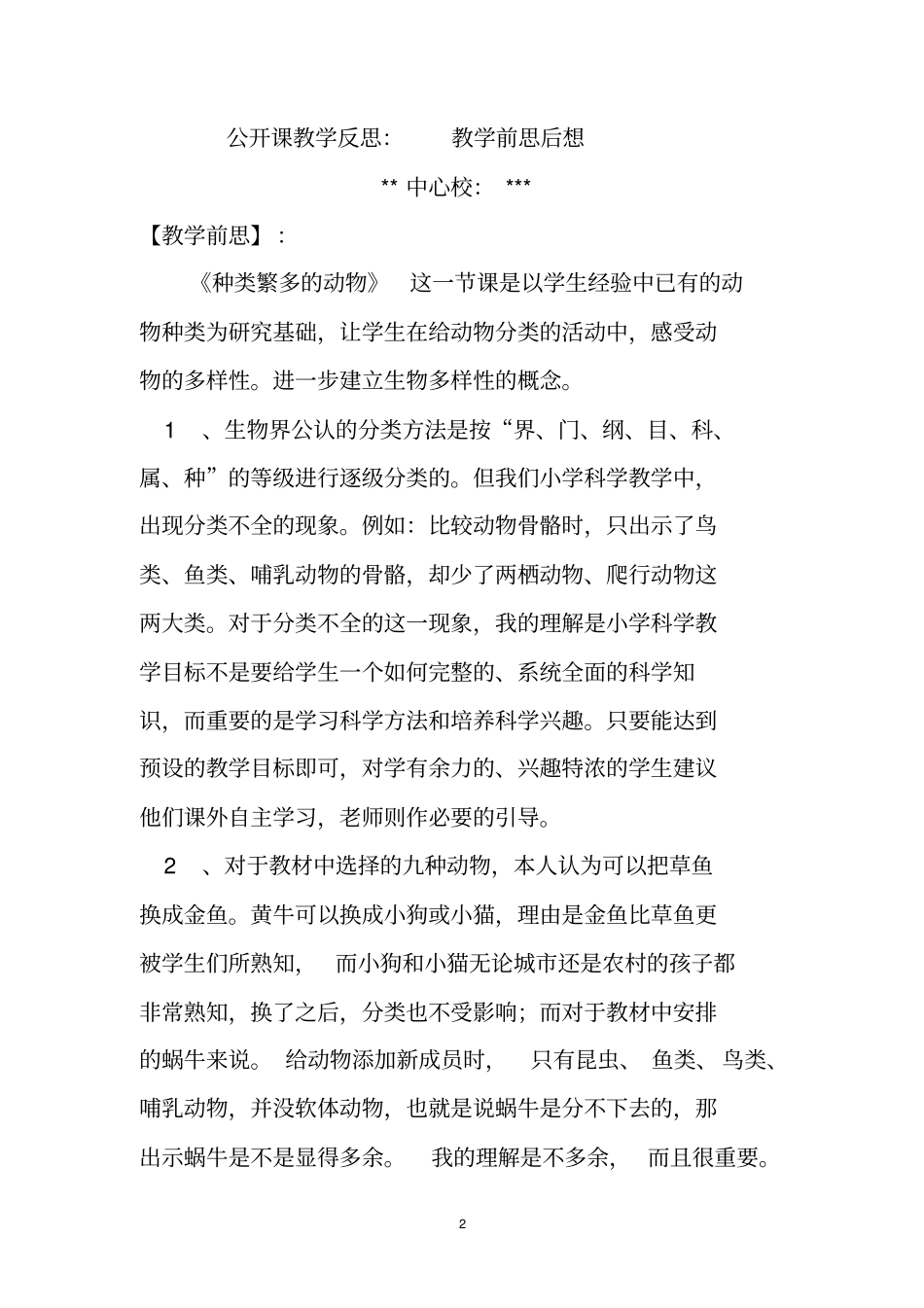 种类繁多的动物教学反思_第2页