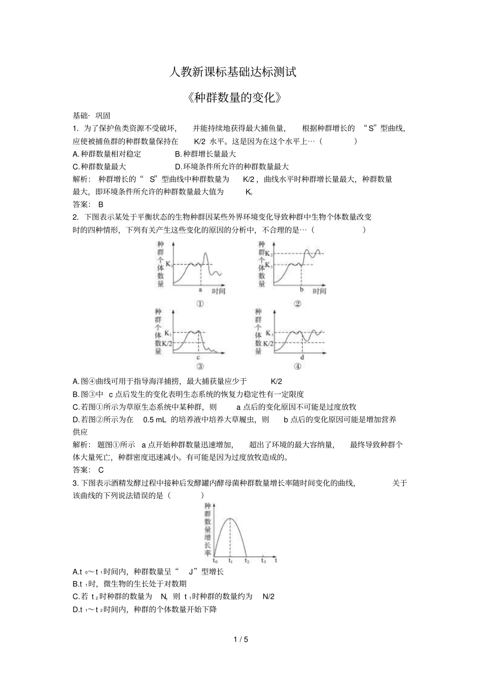 种群数量的变化同步练习人教版必修_第1页
