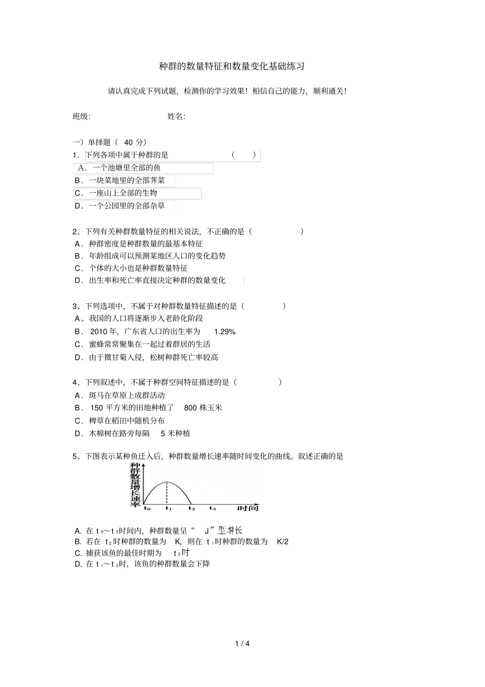 种群数量特征与增长曲线测试题_第1页