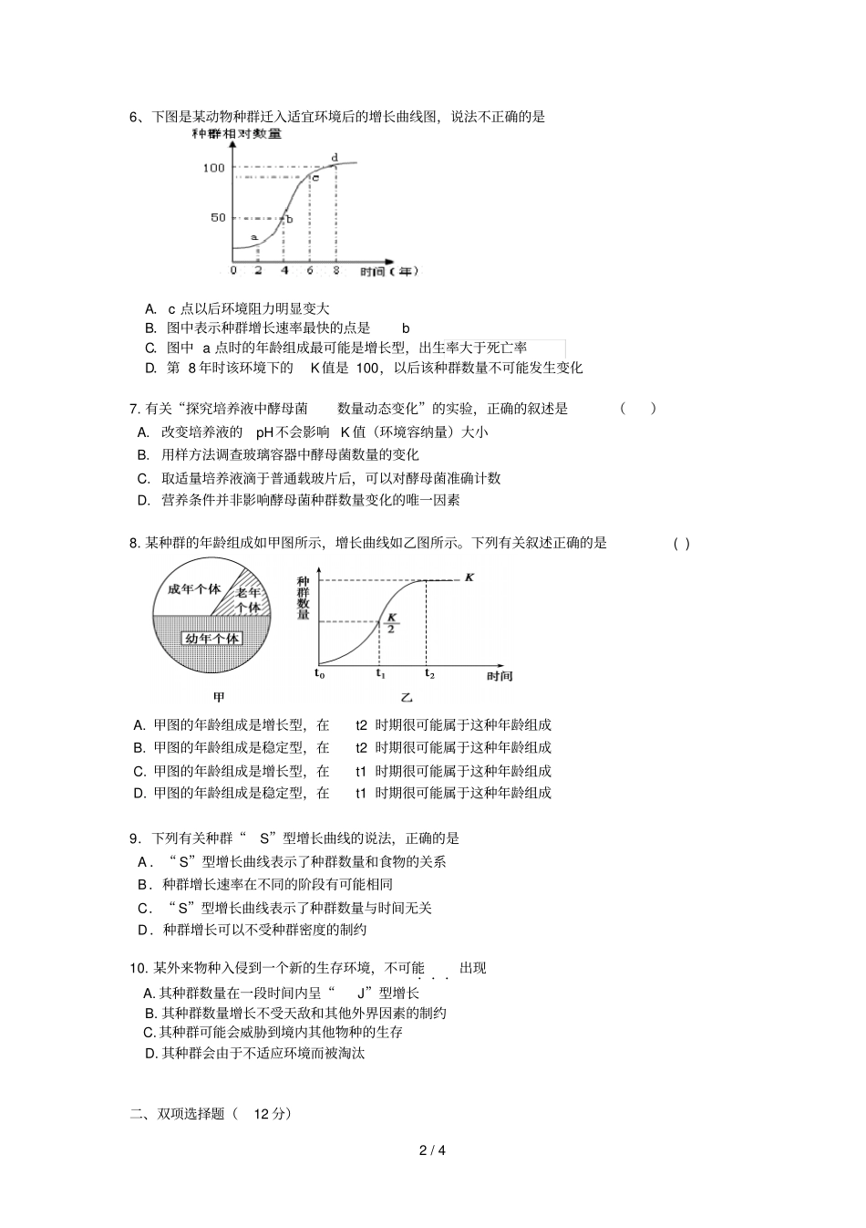 种群数量特征与增长曲线测试题_第2页