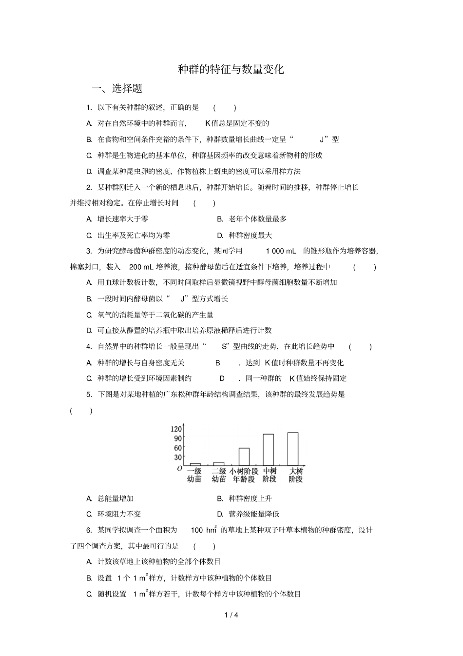 种群特征与数量变化_第1页