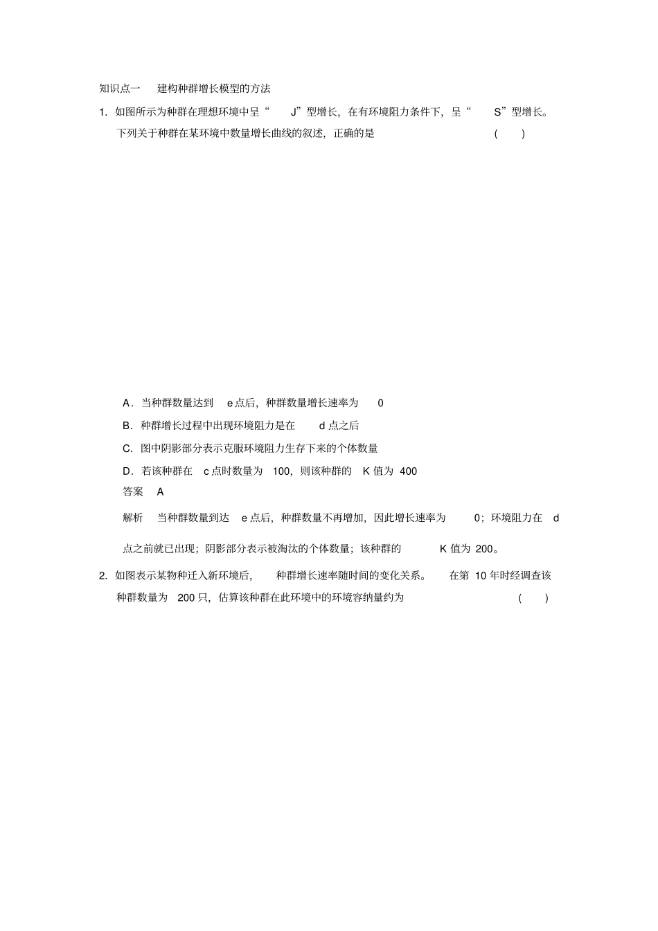 种群数量的变化练习题_第1页