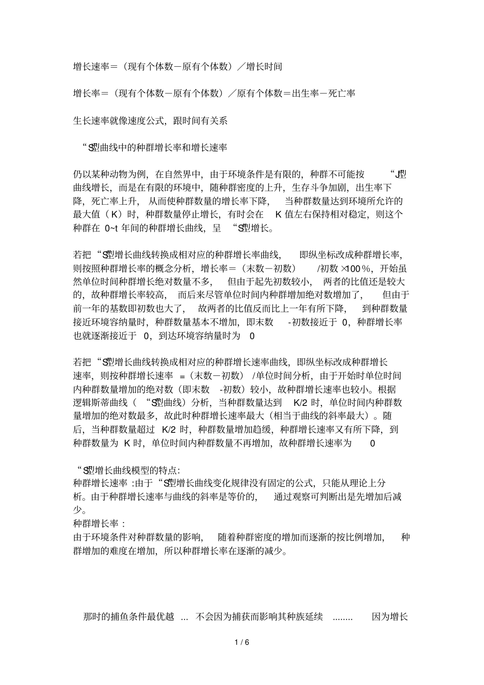 种群增长率与增长速率_第1页