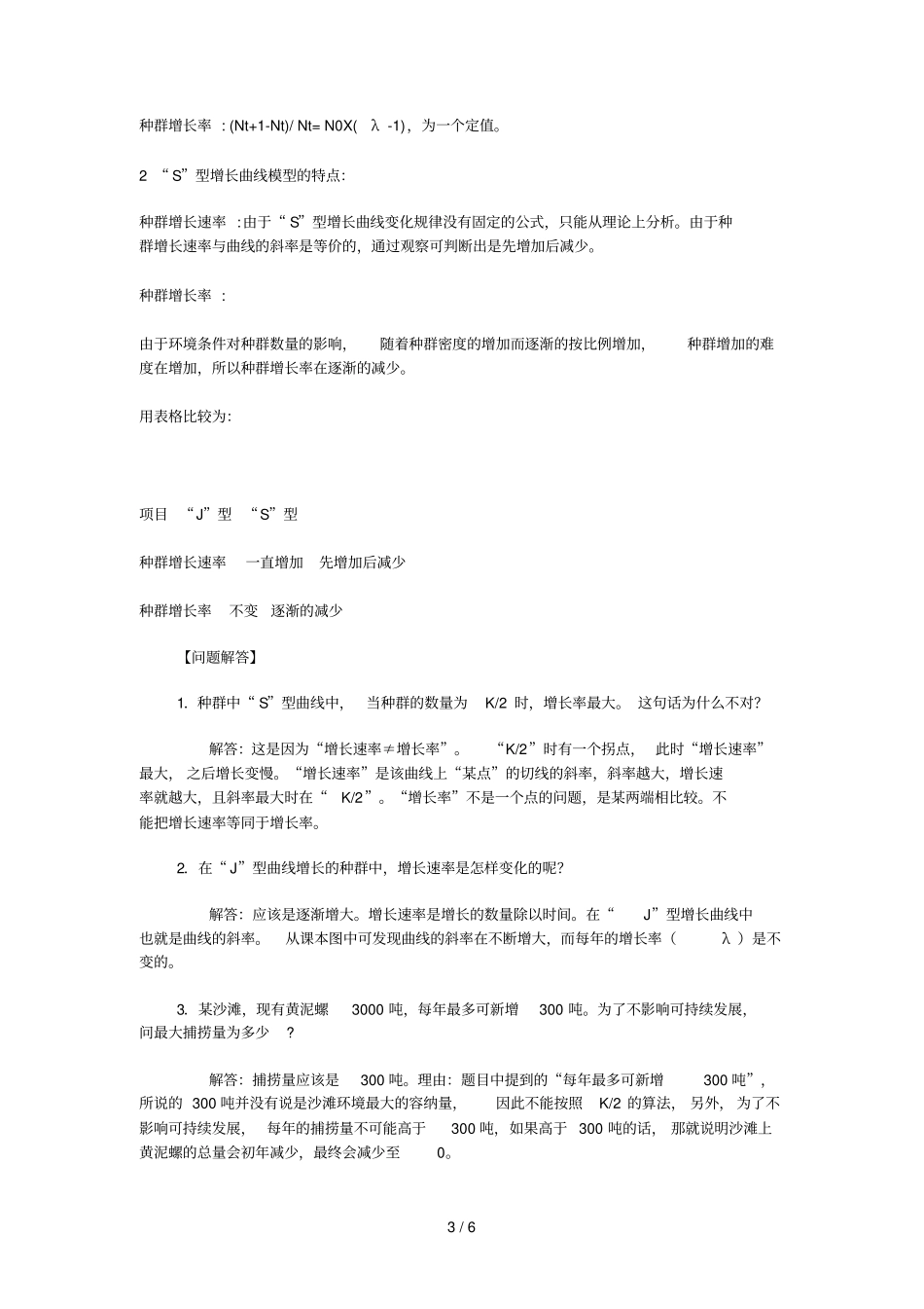 种群增长率与增长速率_第3页
