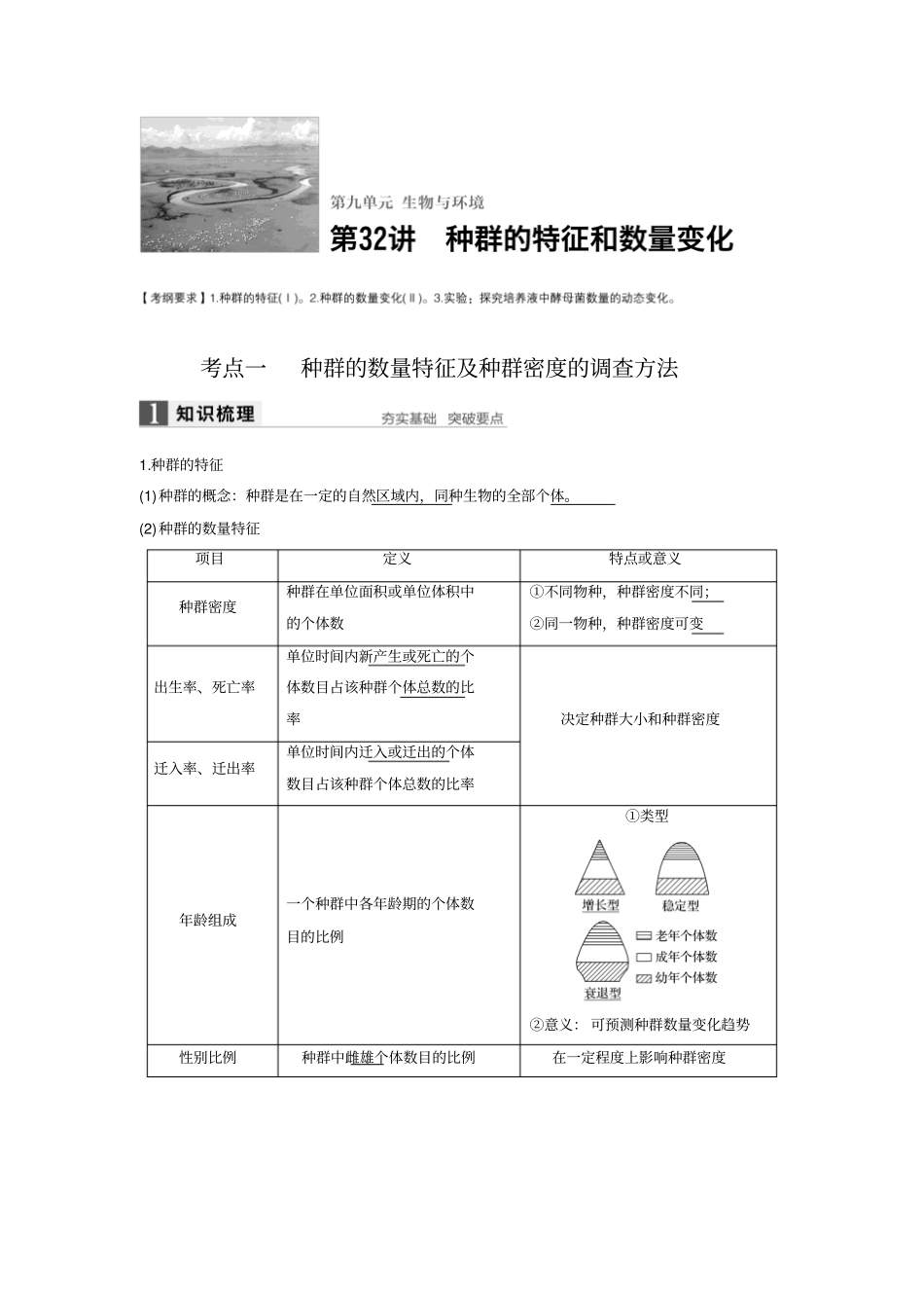 种群的特征一轮讲义汇总_第1页