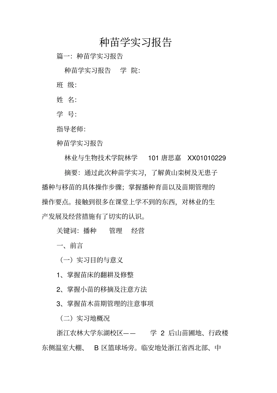 种苗学实习报告_第1页