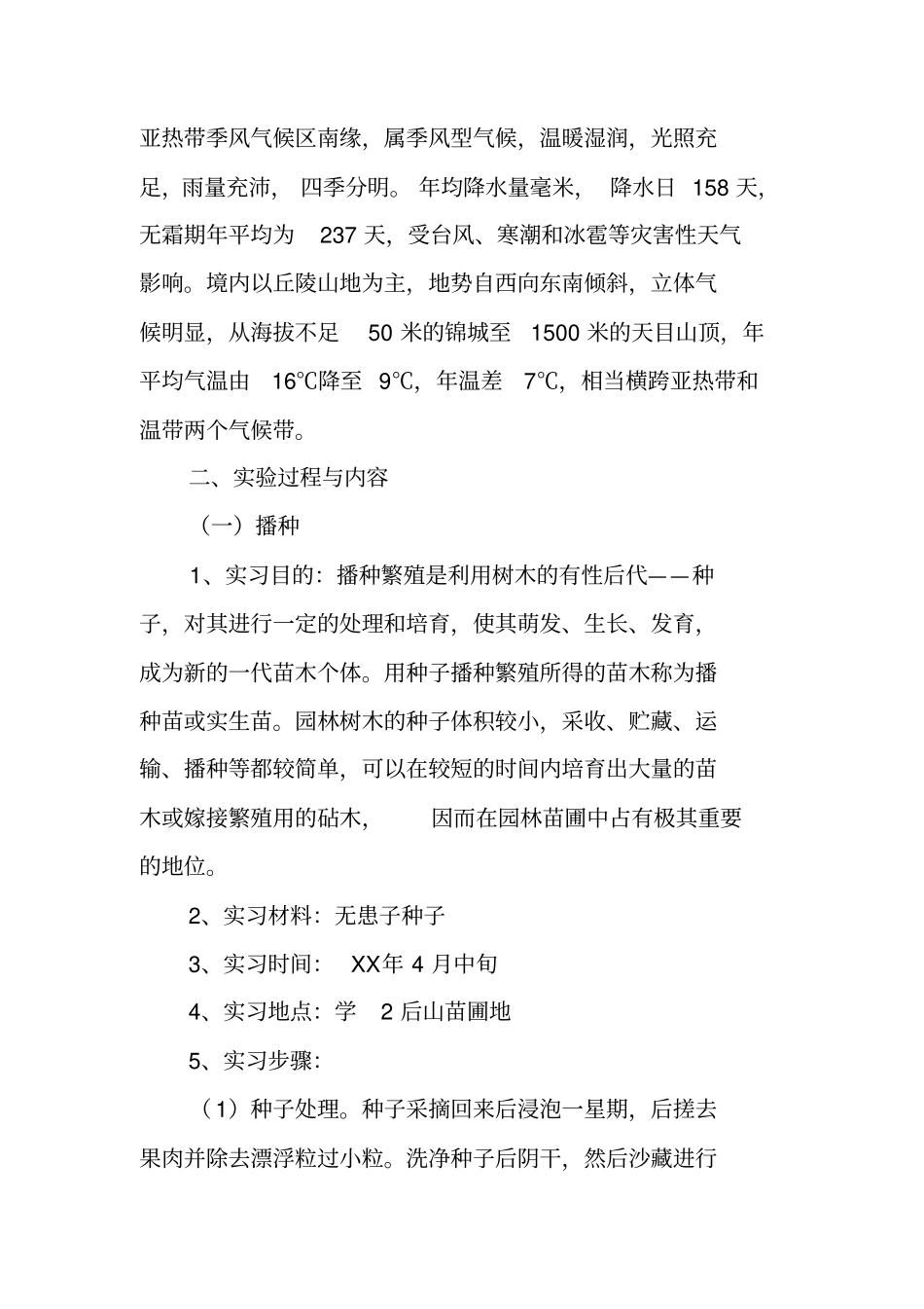 种苗学实习报告_第2页