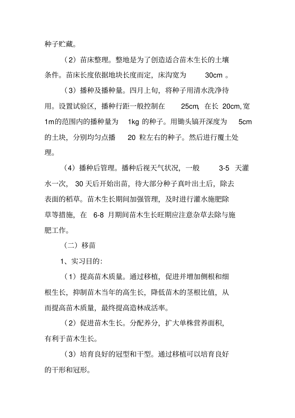 种苗学实习报告_第3页