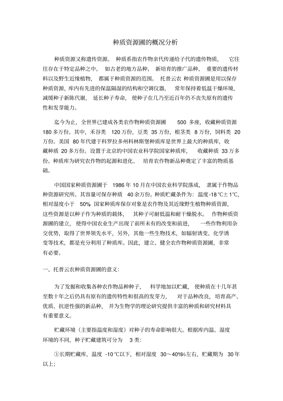 种质资源圃的概况分析_第1页