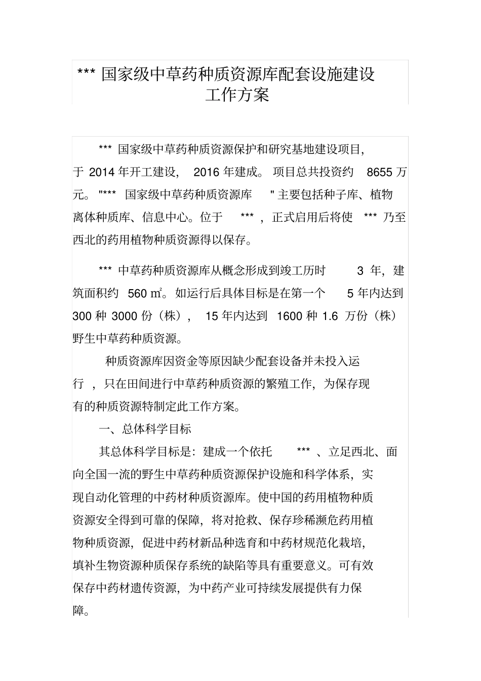 种质资源库建设方案_第1页