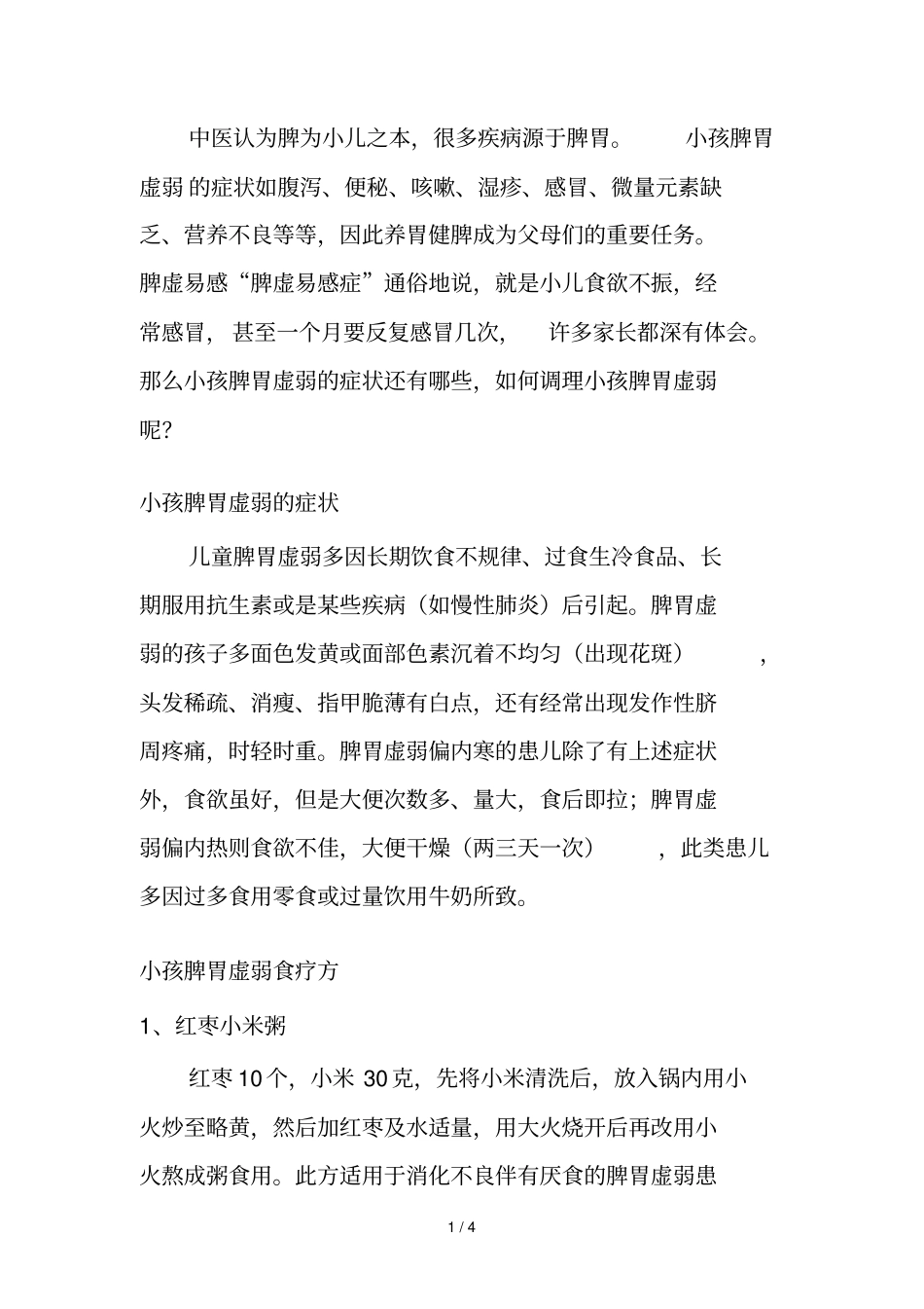种食物缓解小孩脾胃虚弱的症状_第1页